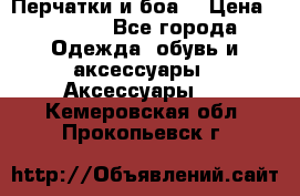 Перчатки и боа  › Цена ­ 1 000 - Все города Одежда, обувь и аксессуары » Аксессуары   . Кемеровская обл.,Прокопьевск г.